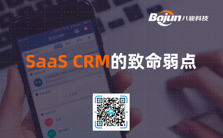 SaaS CRM有什么缺點？