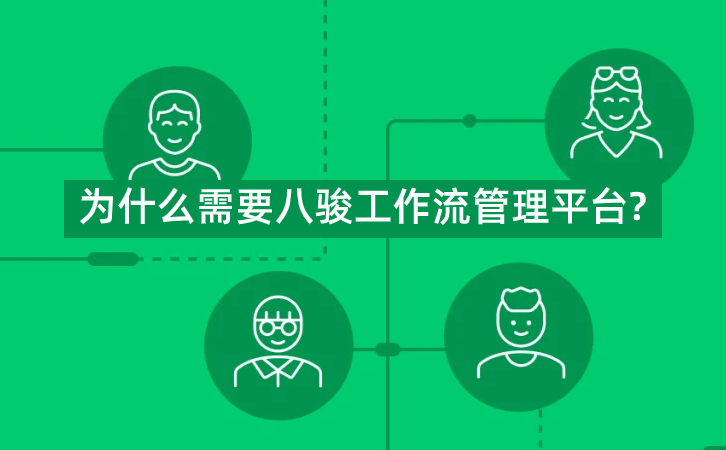 為什么需要八駿工作流管理平臺(tái)?