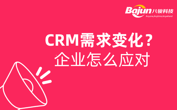SaasCRM可以應對企業不斷變化的需求嗎？