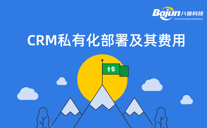 什么是CRM私有化部署，貴不貴？