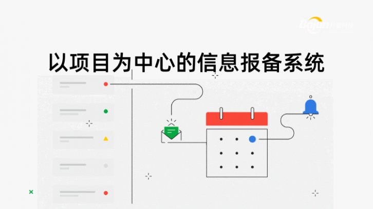 以項目為中心的信息報備系統(tǒng)