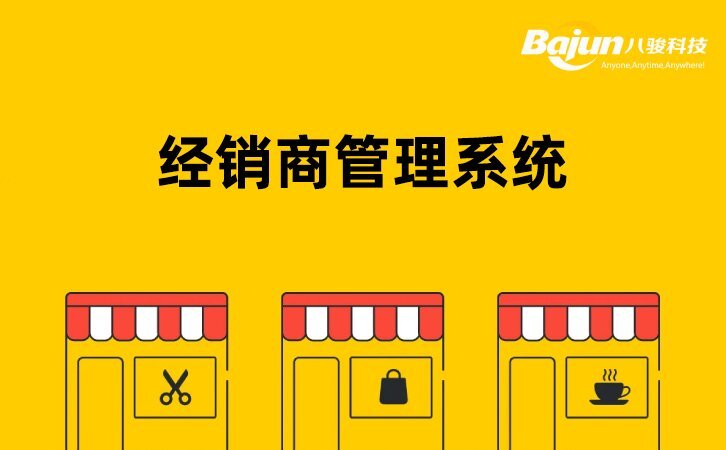 好用的經銷商管理系統(tǒng)-八駿