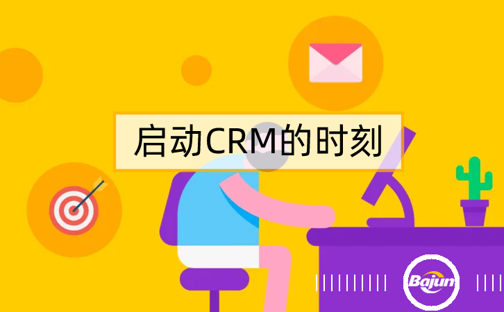 參考20條標準，知道什么時候上CRM