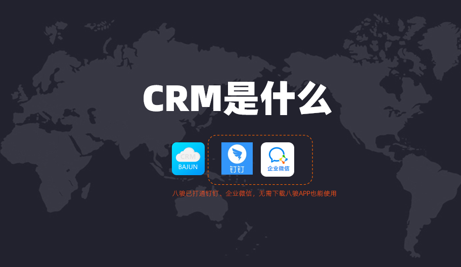 CRM是什么意思？