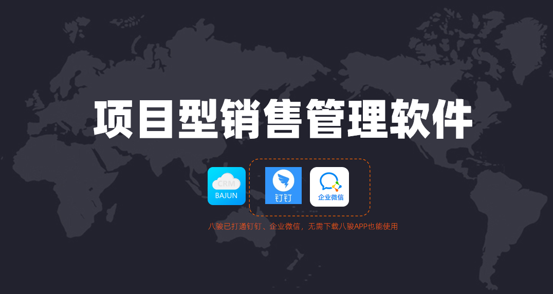 項(xiàng)目型銷售管理軟件哪家好?