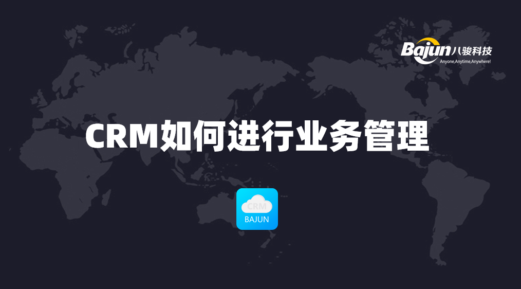 如何通過CRM進行業(yè)務(wù)管理？