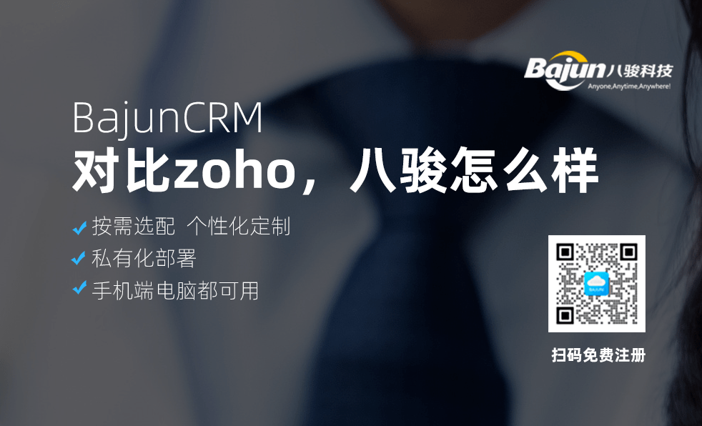 對比ZOHO CRM系統，八駿CRM怎么樣？