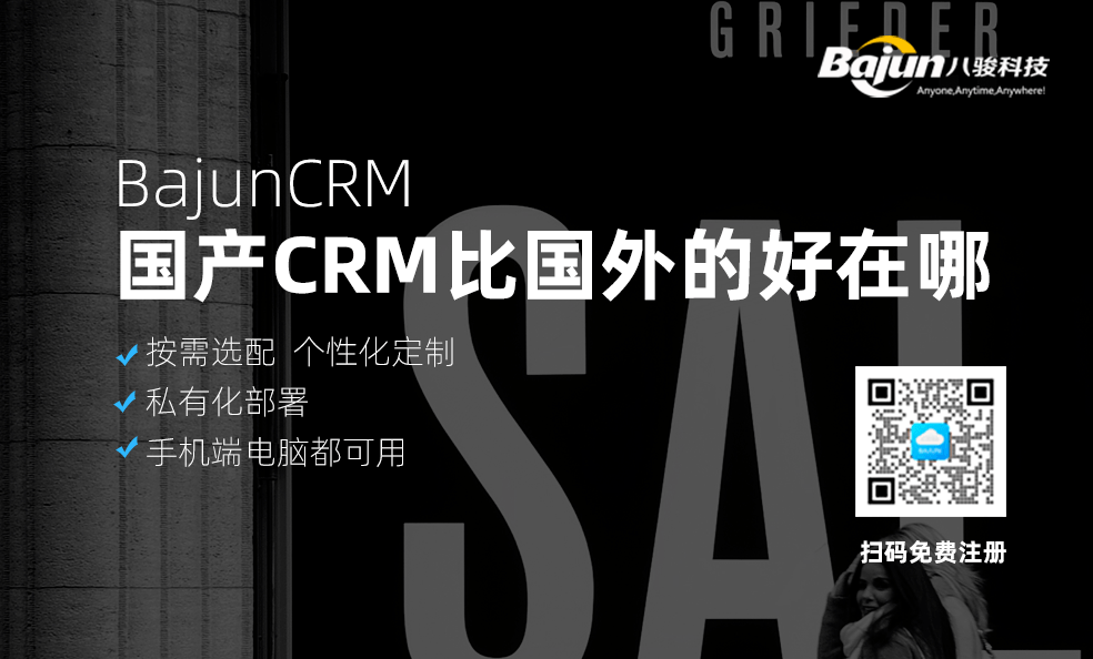 國產CRM比國外CRM好在哪？