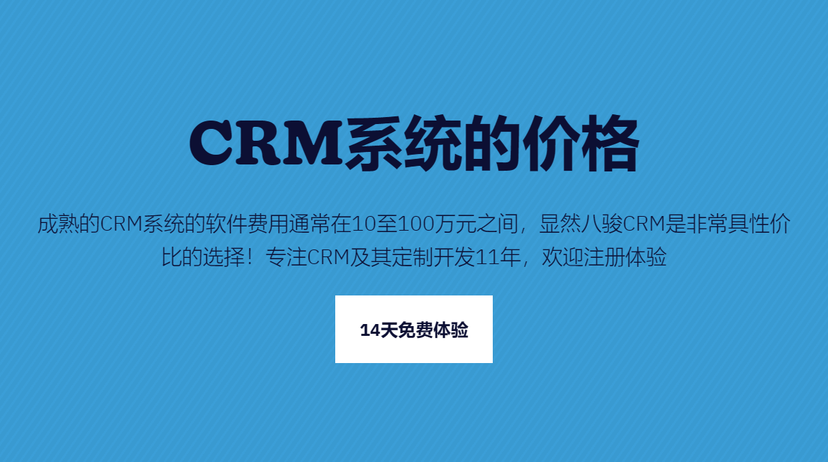 CRM系統(tǒng)的價格一般是多少錢？