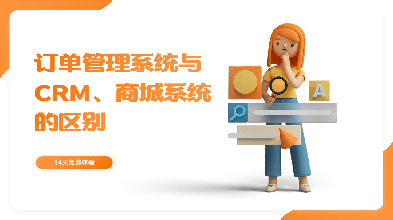 訂單管理系統與CRM、商城系統的區別