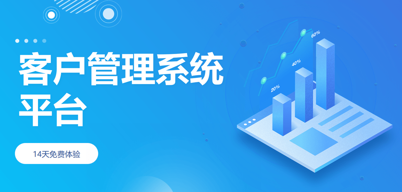 客戶管理系統(tǒng)平臺
