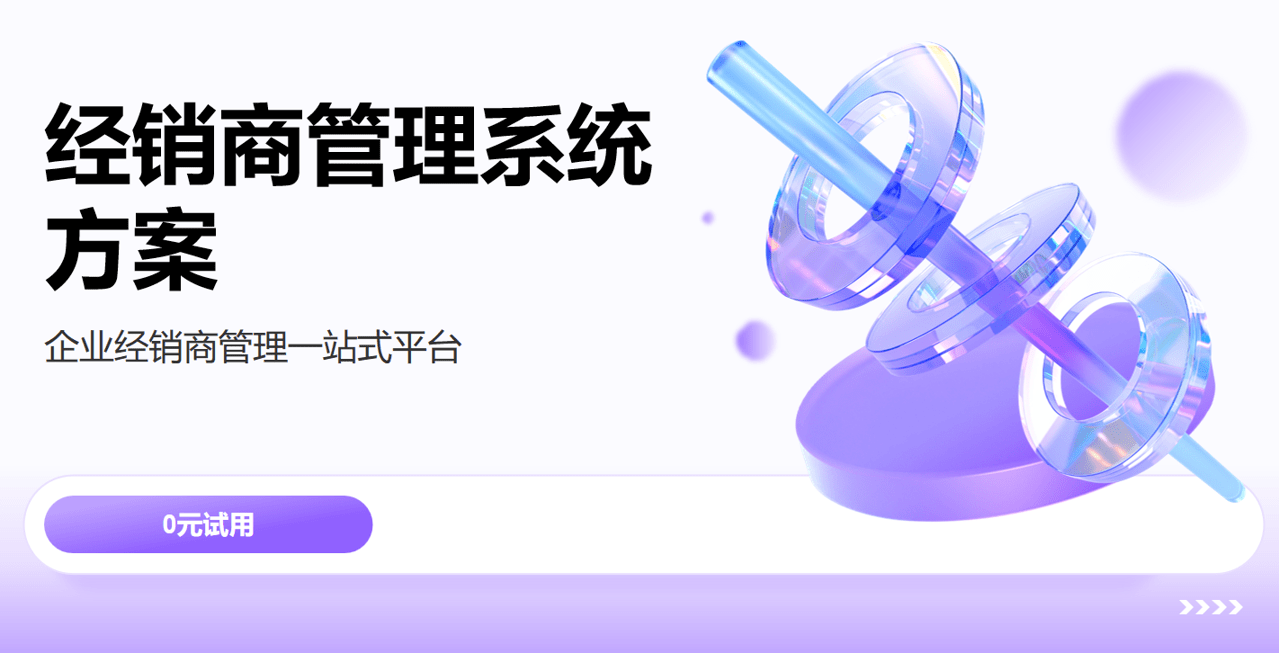 經(jīng)銷(xiāo)商管理系統(tǒng)方案