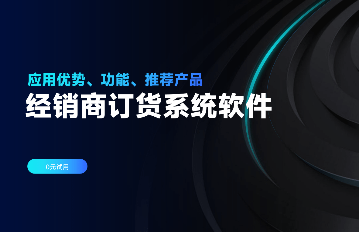經銷商訂貨系統(tǒng)軟件