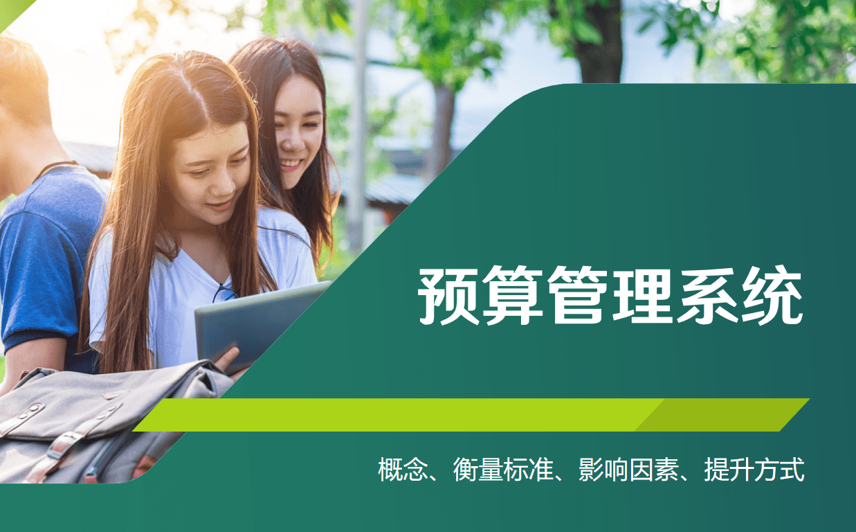 預算管理系統(tǒng)