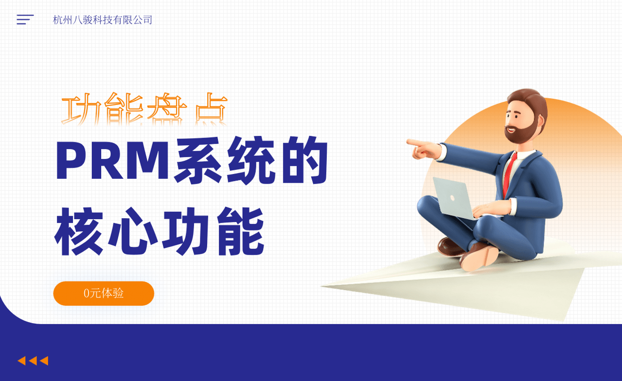 PRM伙伴管理系統(tǒng)的功能盤(pán)點(diǎn)