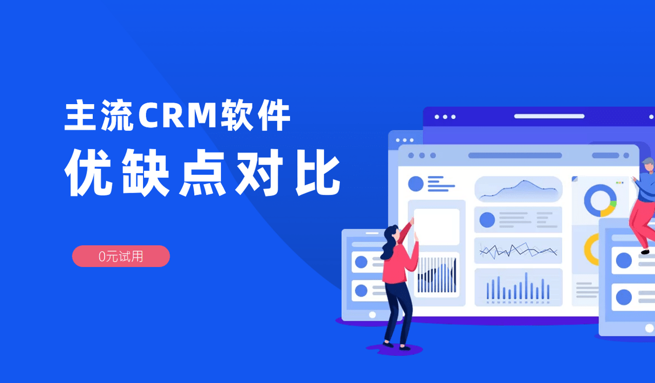 主流CRM優(yōu)缺點對比