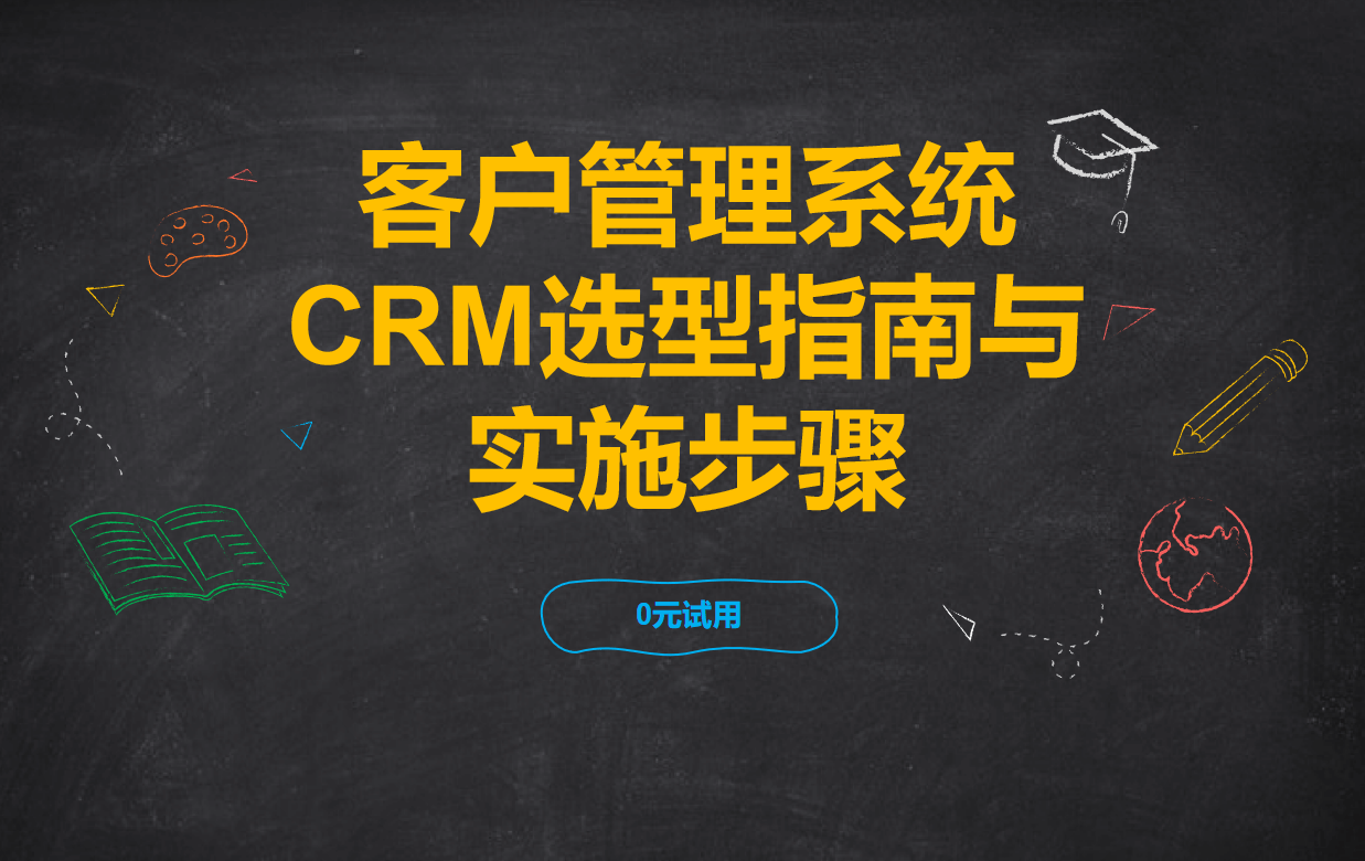 客戶管理系統(tǒng)(CRM)選型指南與實施步驟