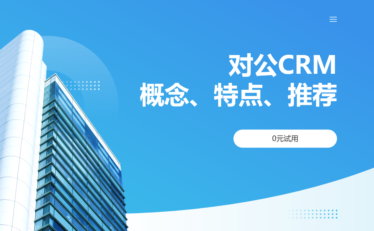對(duì)公CRM概念、特點(diǎn)、推薦產(chǎn)品