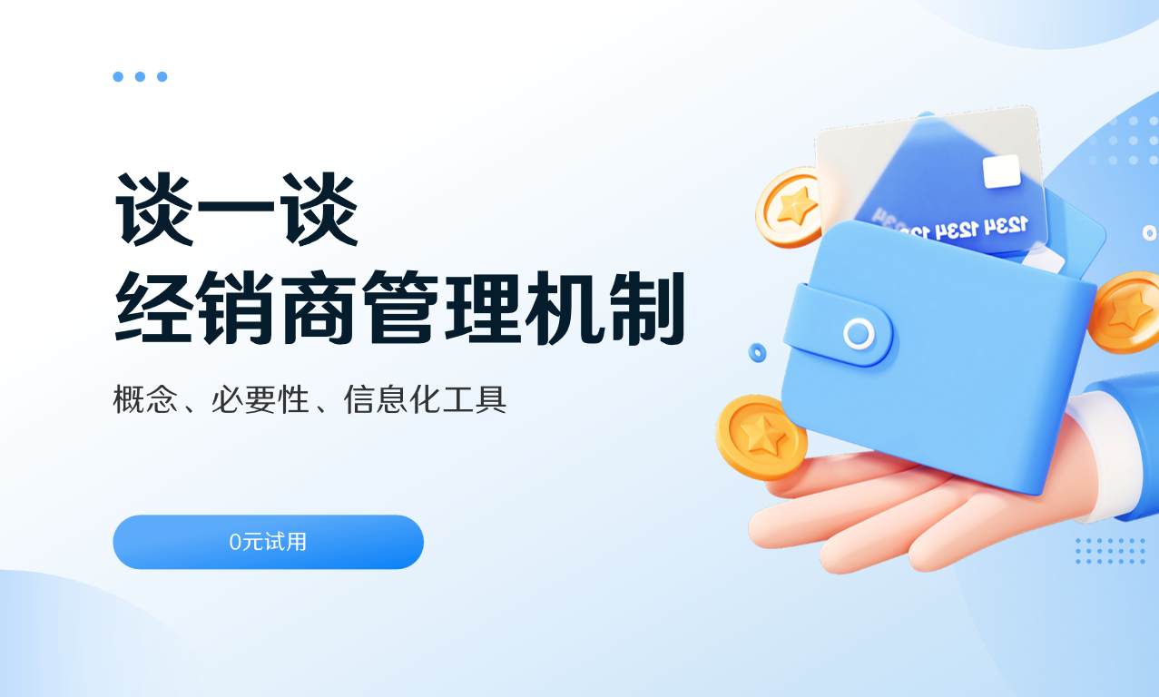 經(jīng)銷商管理機(jī)制