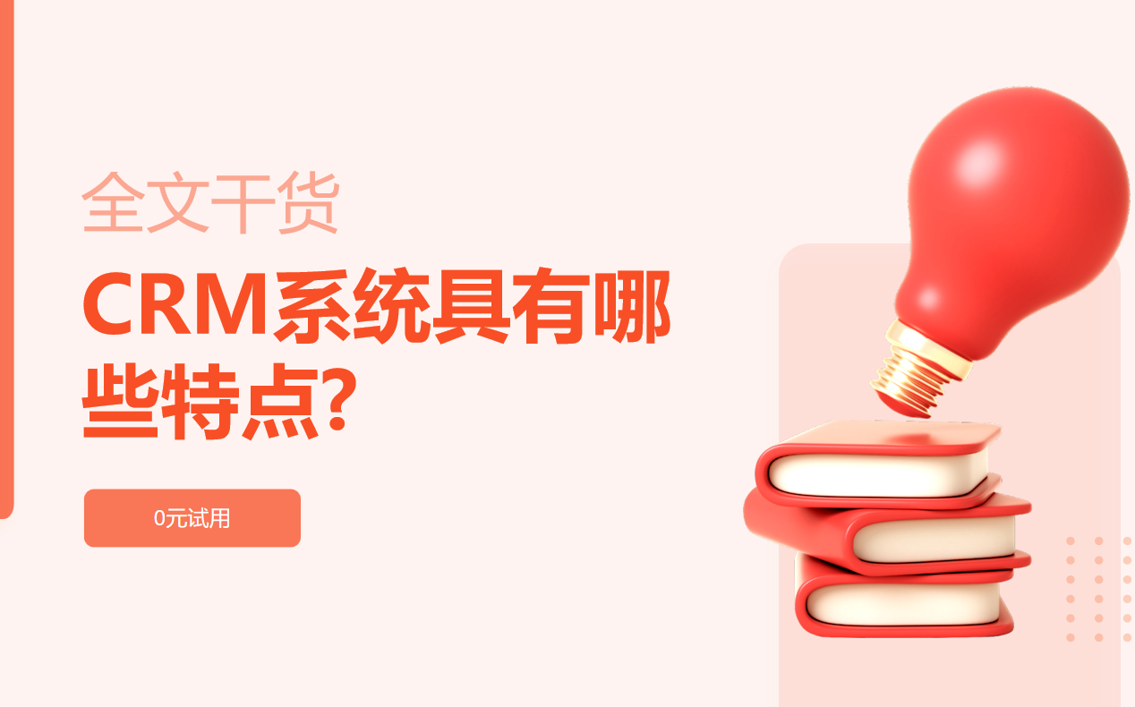 CRM系統(tǒng)具有哪些特點(diǎn)