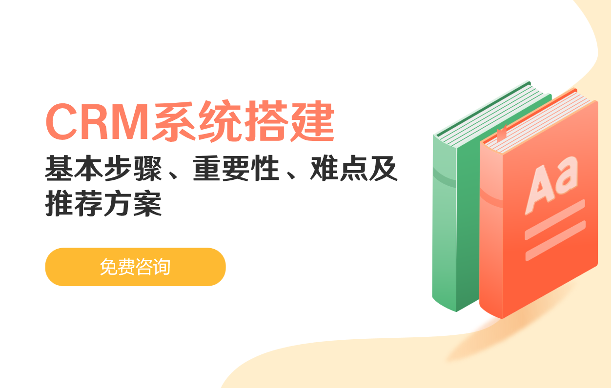 CRM系統搭建的基本步驟、重要性、難點及推薦方案