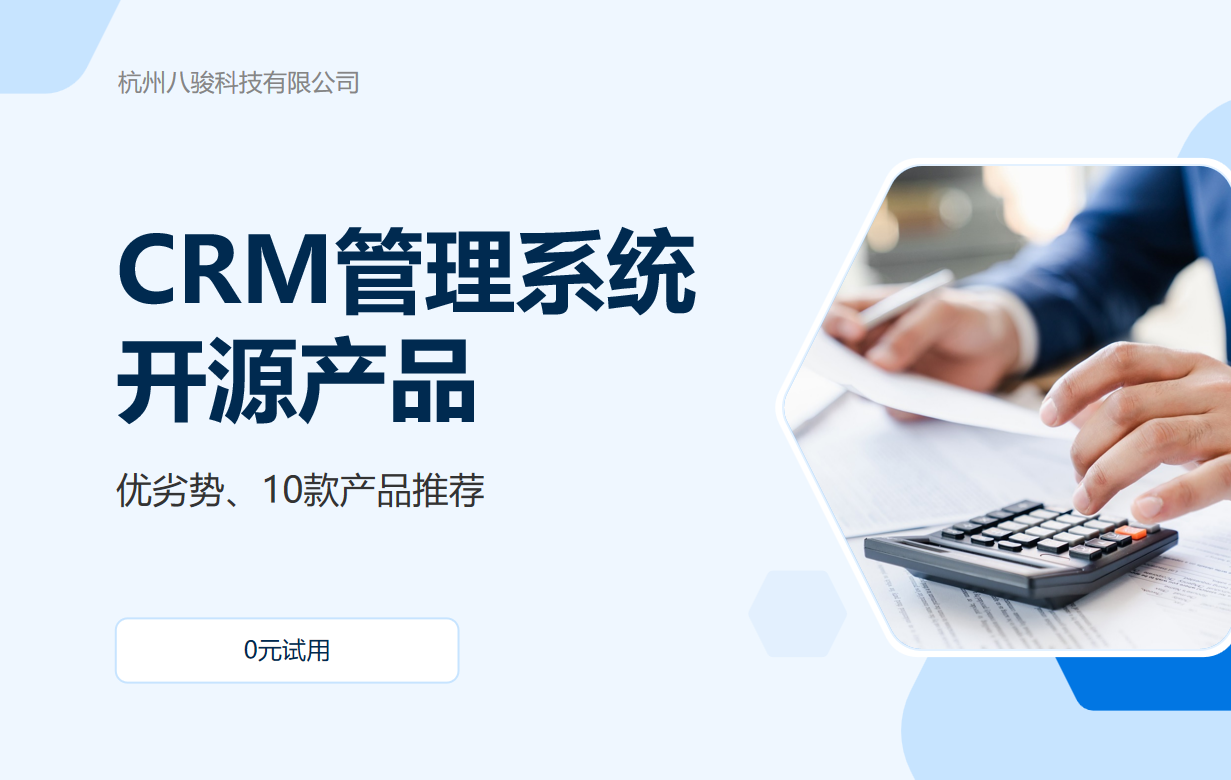 CRM管理系統(tǒng)開(kāi)源產(chǎn)品