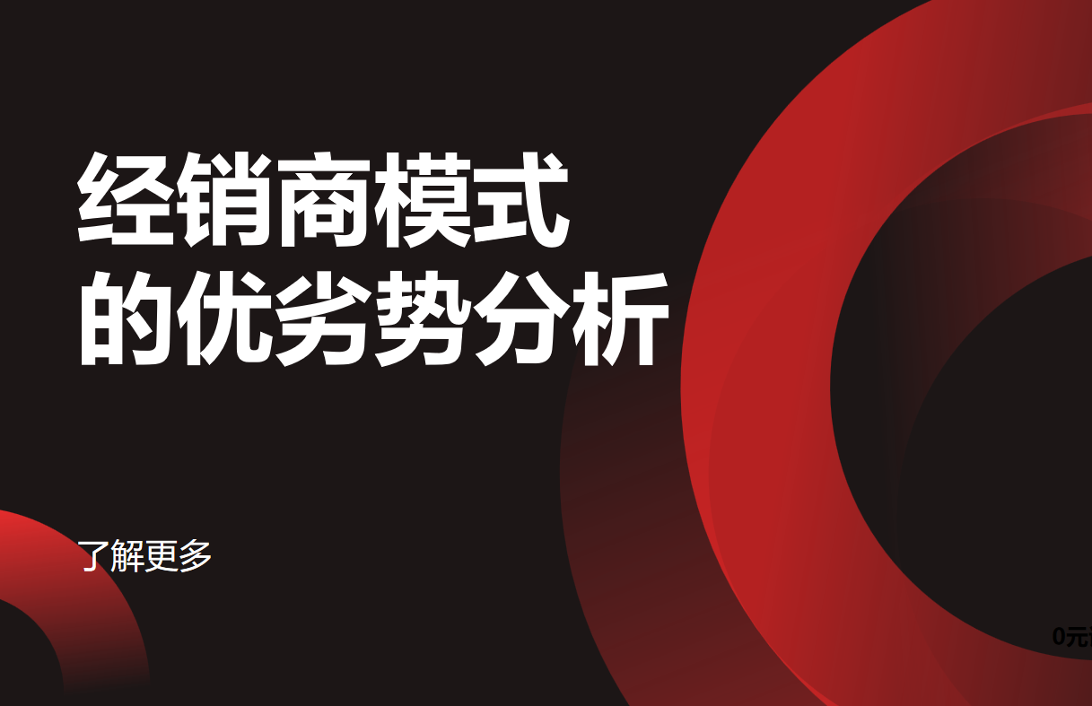 經(jīng)銷(xiāo)商模式