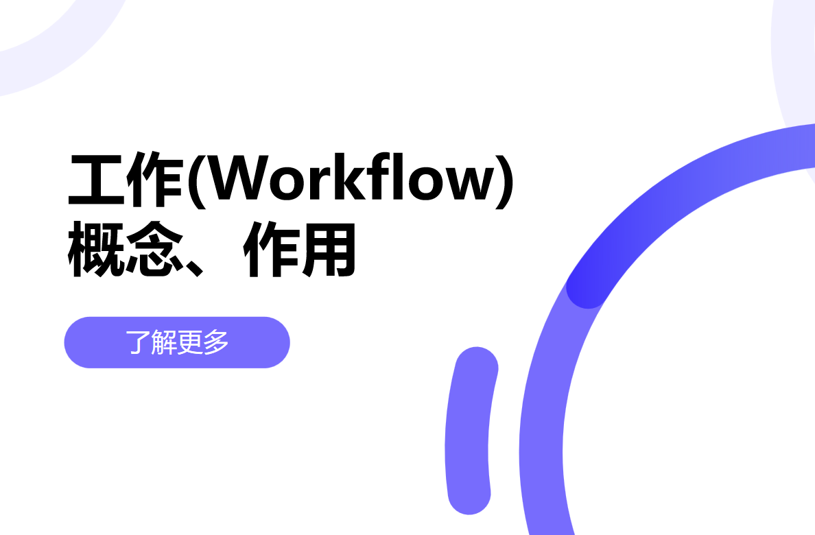 工作流是什么，對企業有什么用