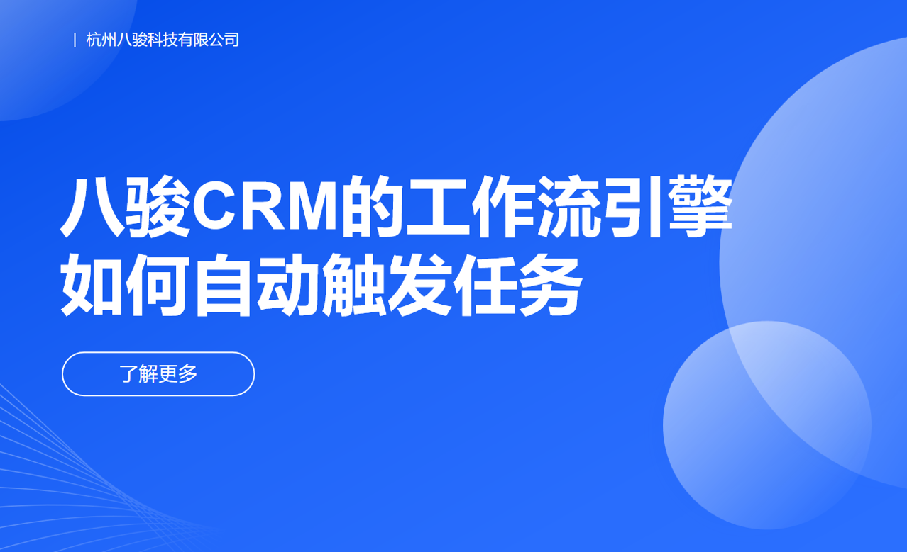八駿CRM的工作流引擎如何自動觸發任務？