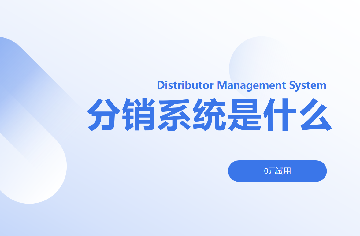 分銷(xiāo)系統(tǒng)
