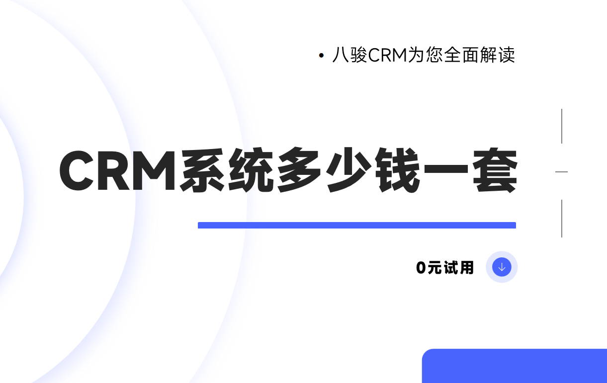 探索CRM系統(tǒng)的價格與價值，企業(yè)數(shù)字化轉(zhuǎn)型的必經(jīng)之路