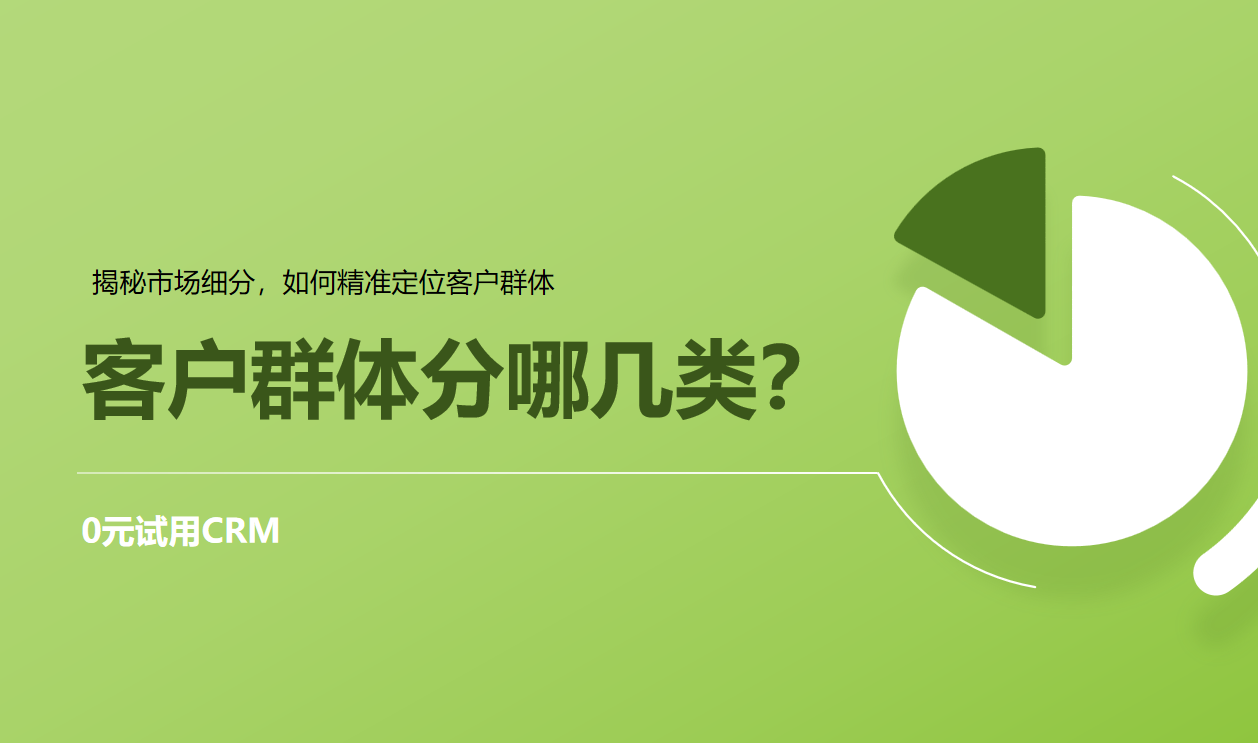 客戶群體分哪幾類(lèi)