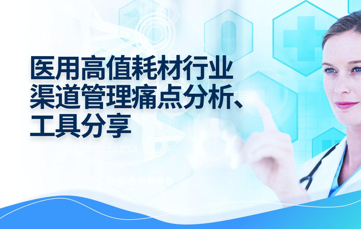 醫用高值耗材行業渠道管理痛點分析、工具分享 