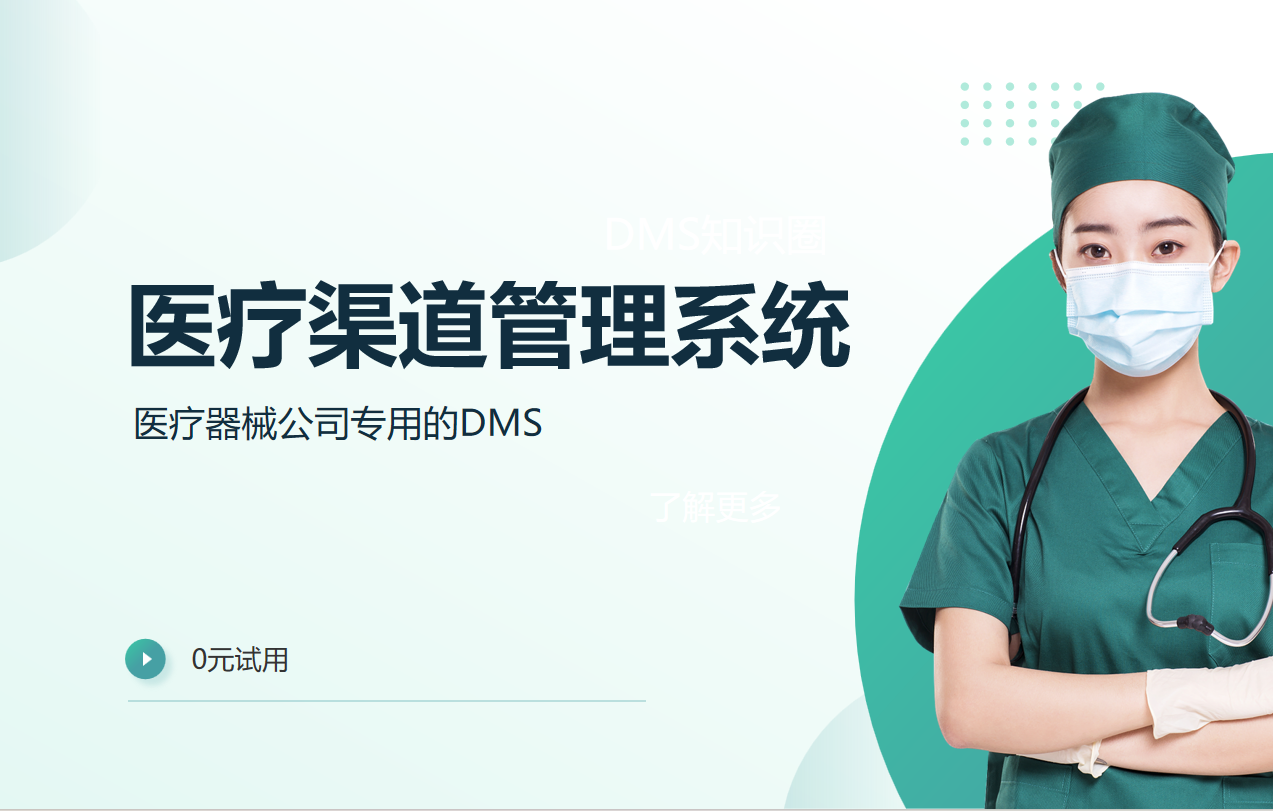 醫(yī)療渠道管理系統：醫(yī)療器械公司專用的DMS