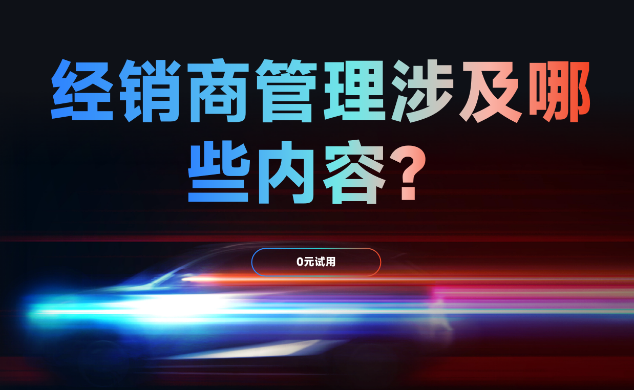 經銷商管理
