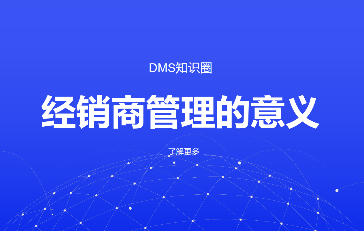 企業(yè)經銷商管理