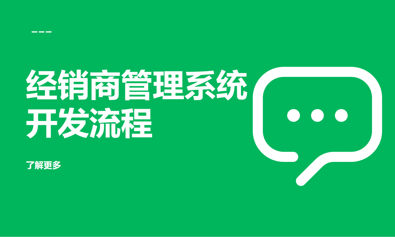 經(jīng)銷商管理系統(tǒng)開(kāi)發(fā)流程