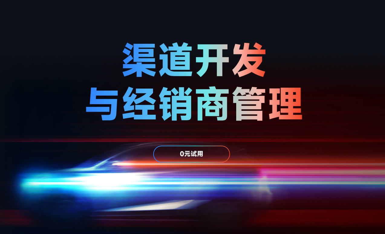 開展渠道開發(fā)與經銷商管理