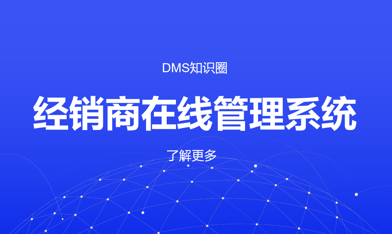 經銷商在線管理系統(tǒng)