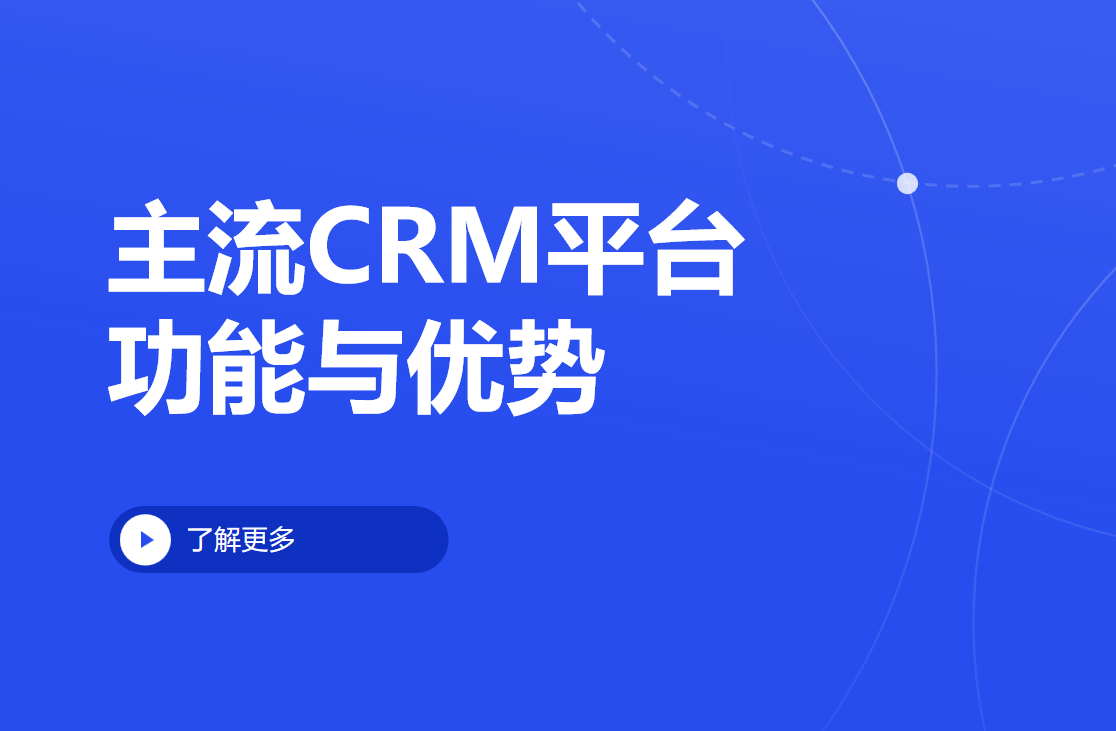 主流CRM平臺(tái)