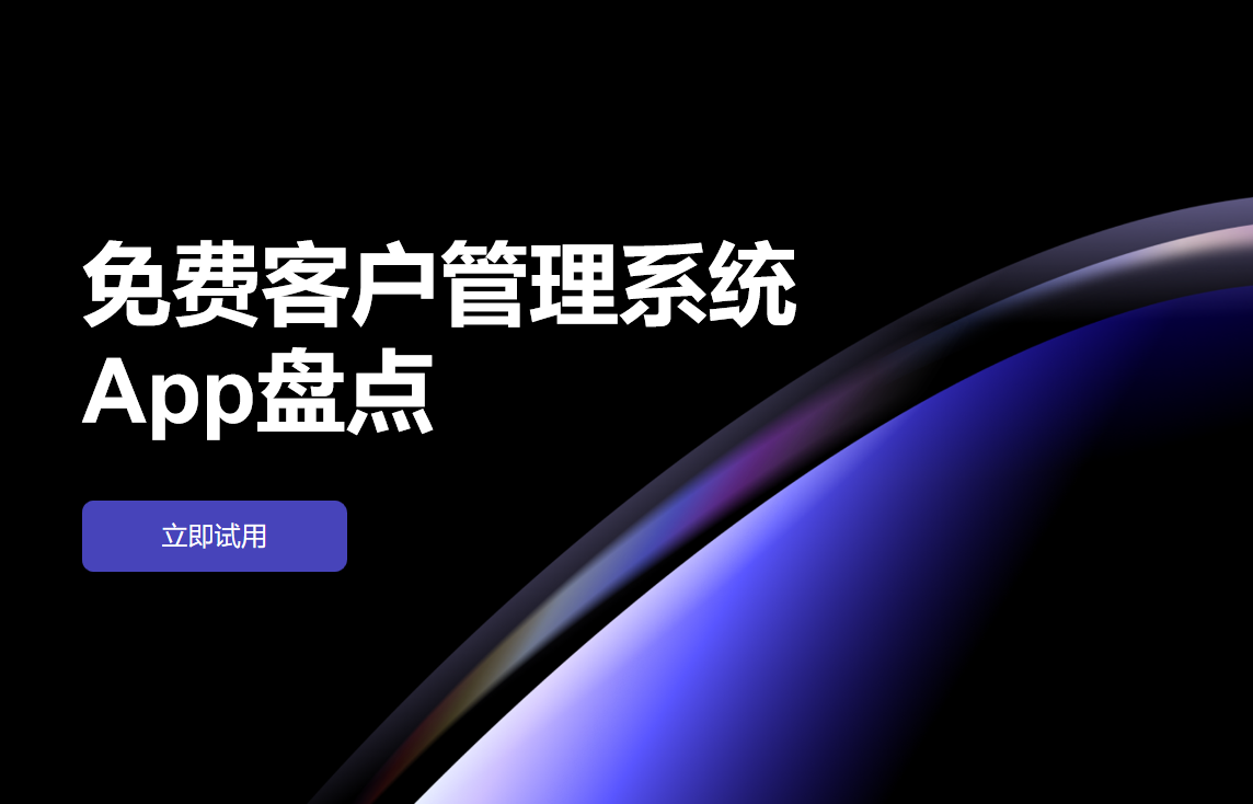 免費客戶管理系統(tǒng)App