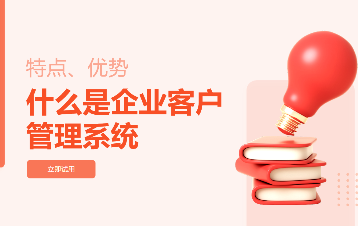 企業(yè)客戶管理系統(tǒng)