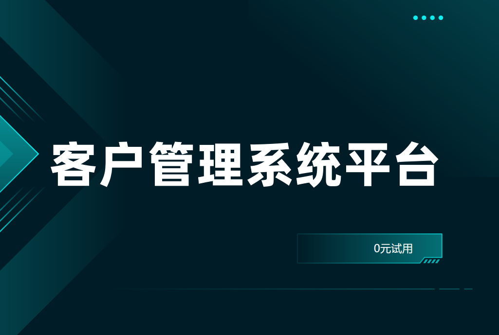 客戶管理系統平臺