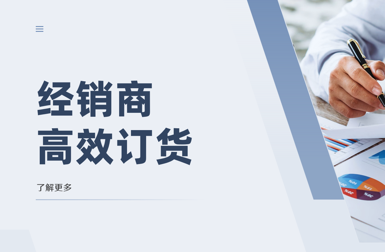 經銷商訂貨
