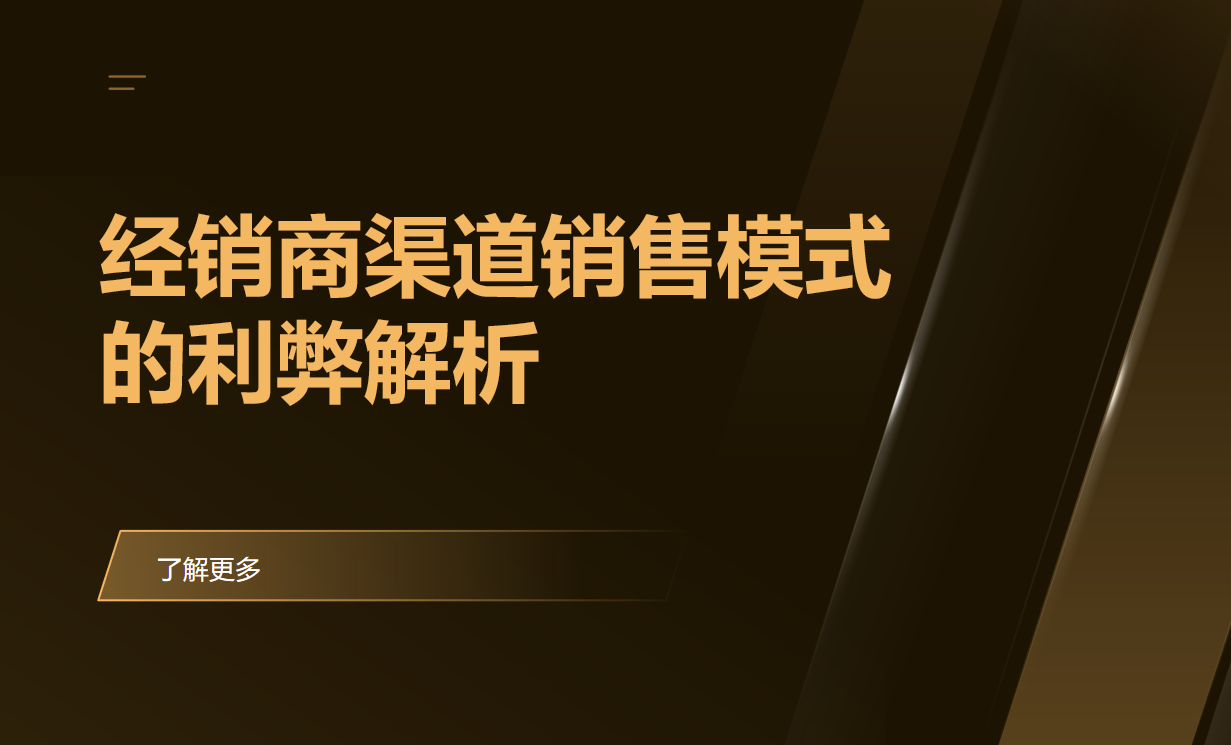經(jīng)銷(xiāo)商渠道
