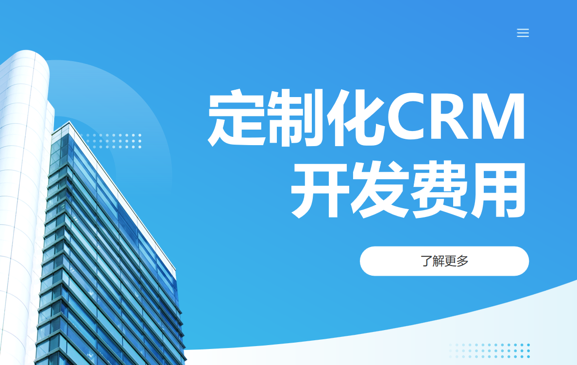 定制化CRM開發(fā)費用
