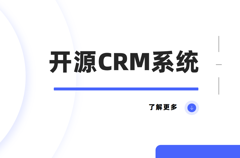 開源CRM系統(tǒng)