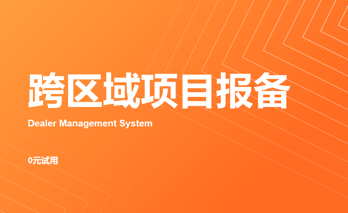 跨區(qū)域項(xiàng)目報(bào)備