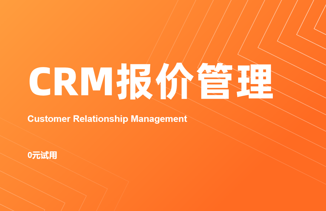 CRM報(bào)價(jià)管理
