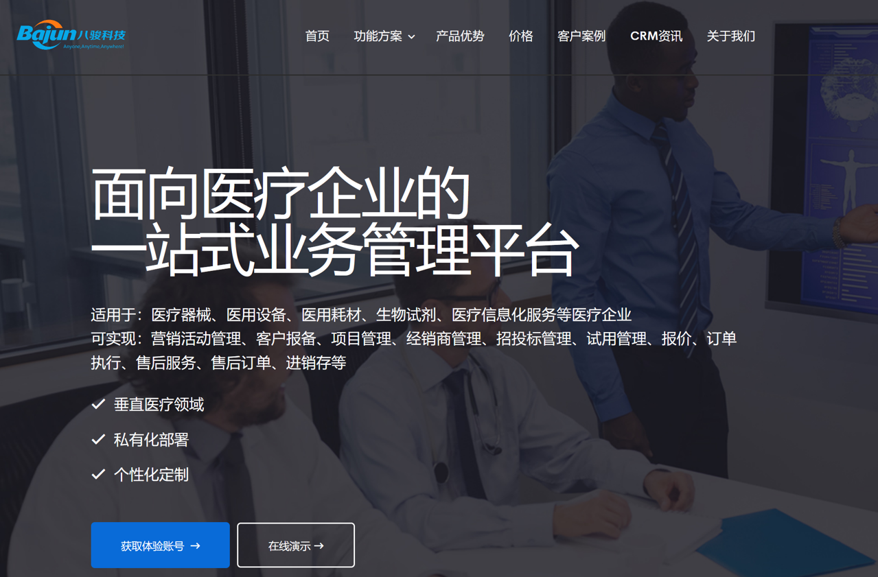 醫(yī)療器械公司CRM